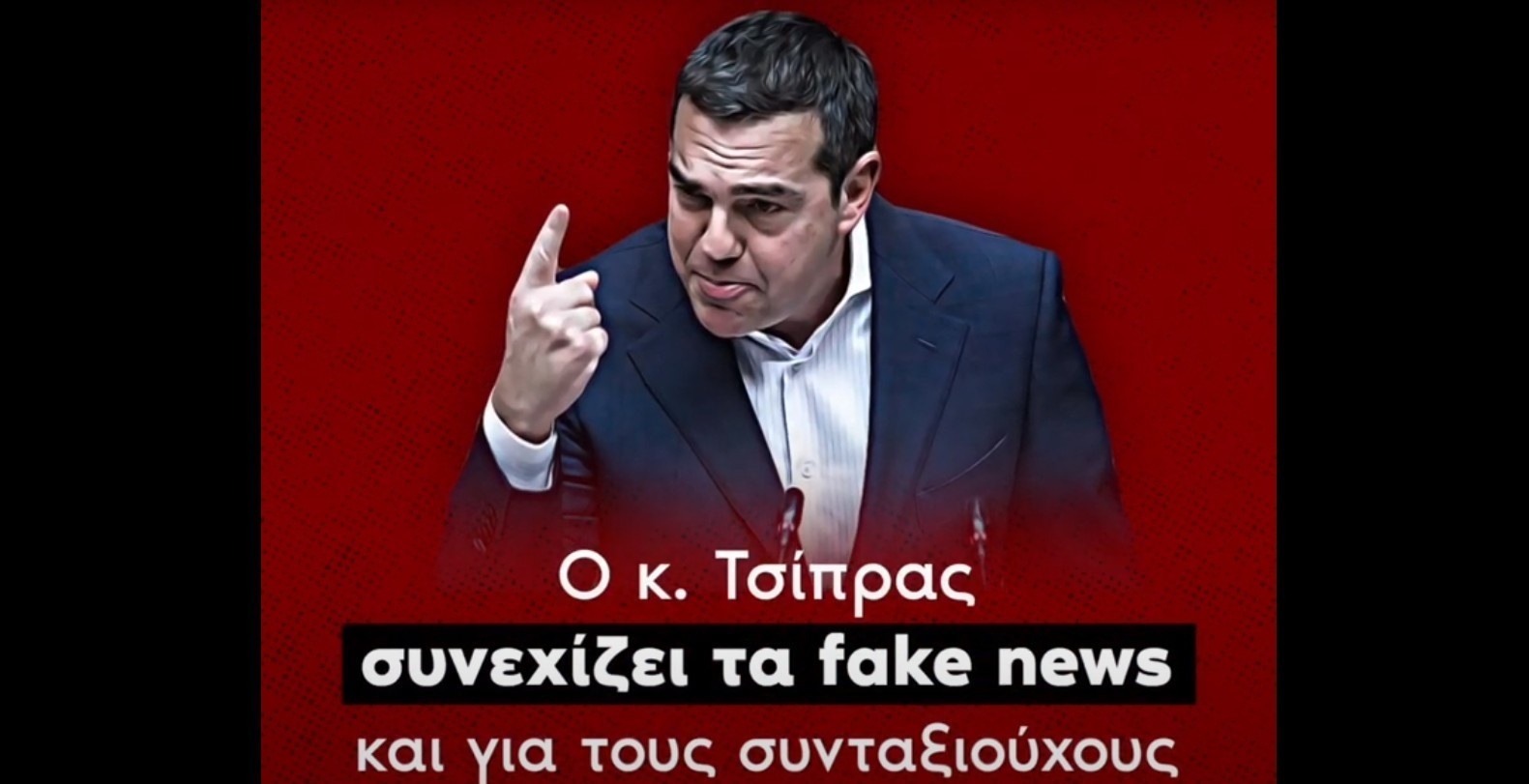 Το βίντεο της ΝΔ «για τα fake news του ΣΥΡΙΖΑ για τις συντάξεις»