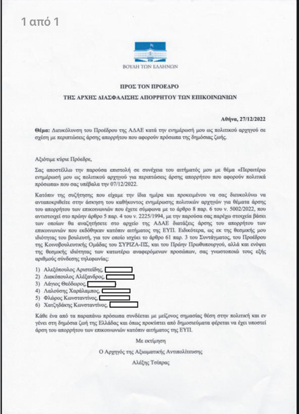 Η επιστολή Τσίπρα στην ΑΔΑΕ με τα έξι ονόματα