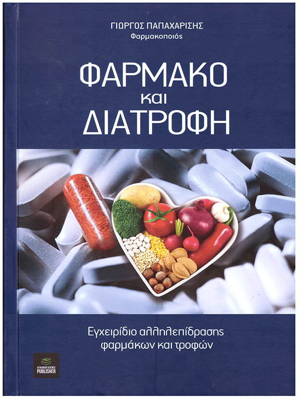 «Φάρμακο και Διατροφή» - Εγχειρίδιο Αλληλεπίδρασης Φαρμάκων και Τροφών